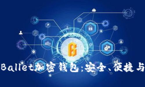 全面解析Ballet加密钱包：安全、便捷与未来趋势