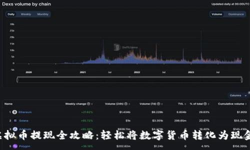 :
虚拟币提现全攻略：轻松将数字货币转化为现金！