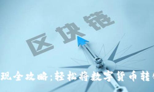 :
虚拟币提现全攻略：轻松将数字货币转化为现金！