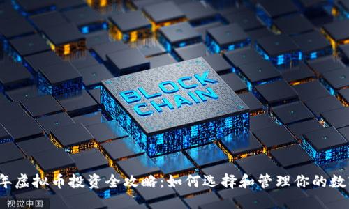 2023年虚拟币投资全攻略：如何选择和管理你的数字资产