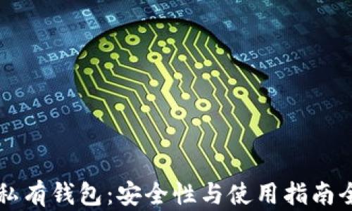 
区块链私有钱包：安全性与使用指南全面解析
