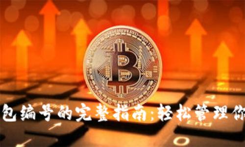 注册数字钱包编号的完整指南：轻松管理你的数字资产