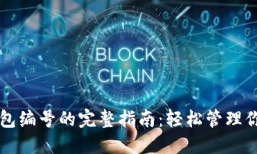 注册数字钱包编号的完整指南：轻松管理你的数字资产