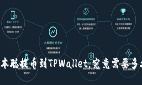中本聪提币到TPWallet，究竟需要多久？