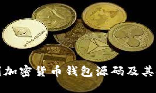 如何找到加密货币钱包源码及其使用指南