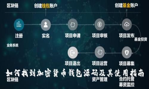 如何找到加密货币钱包源码及其使用指南