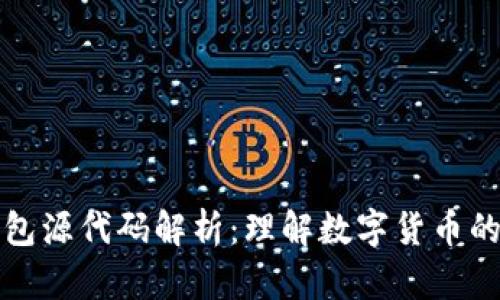 数字货币钱包源代码解析：理解数字货币的基础与应用