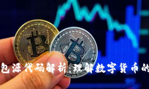 数字货币钱包源代码解析：理解数字货币的基础与应用