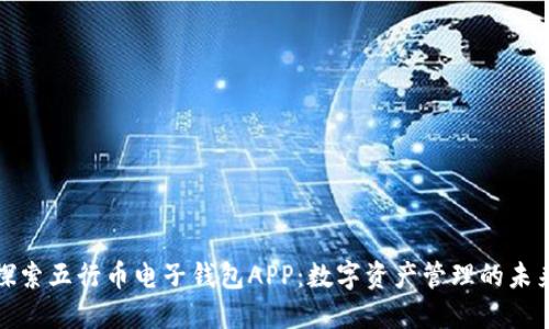 探索五行币电子钱包APP：数字资产管理的未来