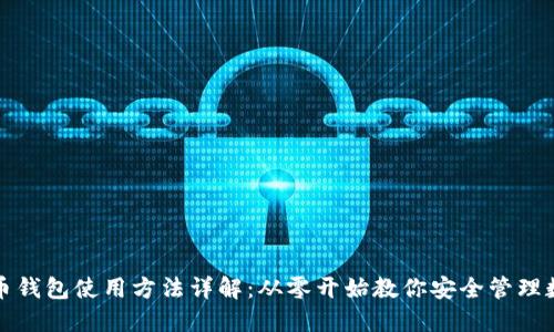 数字货币钱包使用方法详解：从零开始教你安全管理数字资产