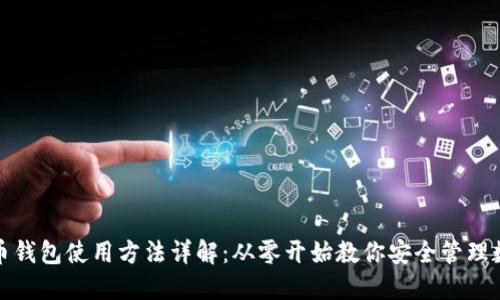 数字货币钱包使用方法详解：从零开始教你安全管理数字资产