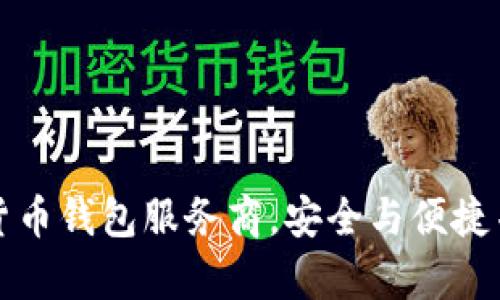 掌握数字货币钱包服务商，安全与便捷并存的选择