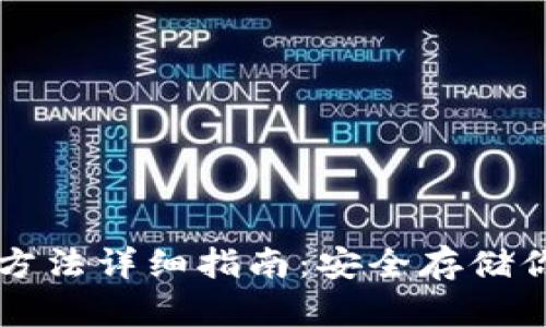 冷钱包使用方法详细指南：安全存储你的数字货币