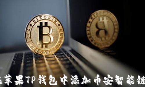 
如何在苹果TP钱包中添加币安智能链（BSC）
