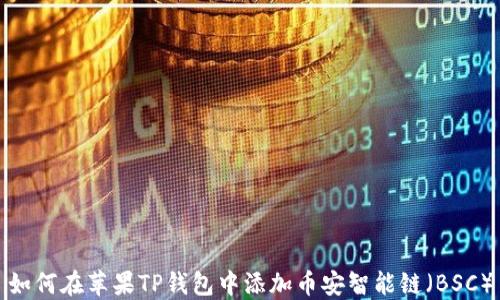 
如何在苹果TP钱包中添加币安智能链（BSC）