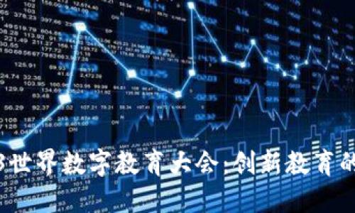 2023世界数字教育大会：创新教育的未来