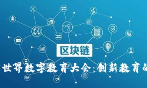 2023世界数字教育大会：创新教育的未来