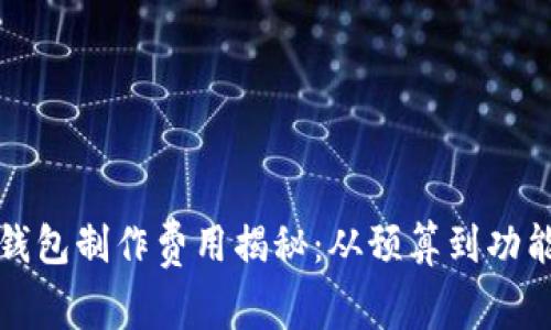 虚拟币钱包制作费用揭秘：从预算到功能全攻略