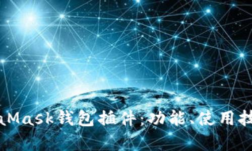全面解析MetaMask钱包插件：功能、使用技巧与安全防护