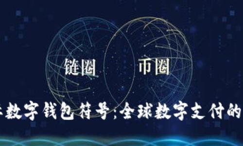 国际数字钱包符号：全球数字支付的未来