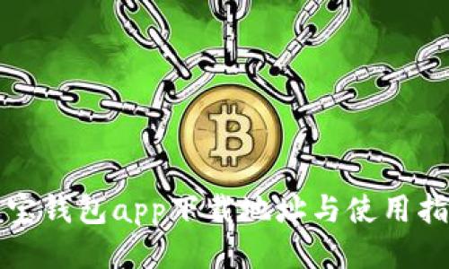 波宝钱包app下载地址与使用指南