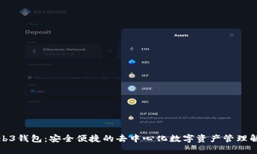 殴易Web3钱包：安全便捷的去中心化数字资产管理解决方案