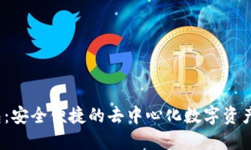 殴易Web3钱包：安全便捷的去中心化数字资产管理解决方案