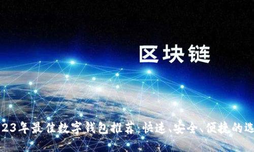 2023年最佳数字钱包推荐：快速、安全、便捷的选择