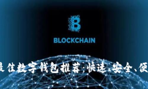 2023年最佳数字钱包推荐：快速、安全、便捷的选择