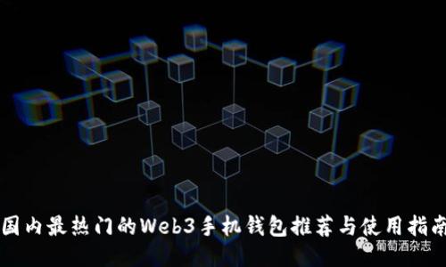 国内最热门的Web3手机钱包推荐与使用指南