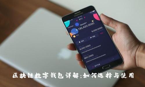 区块链数字钱包详解：如何选择与使用