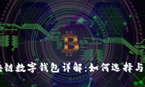 区块链数字钱包详解：如何选择与使用