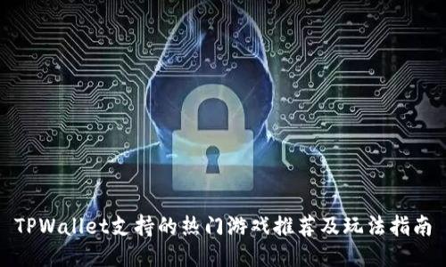 TPWallet支持的热门游戏推荐及玩法指南