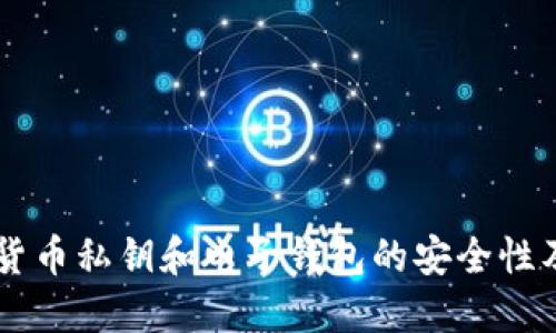 了解加密货币私钥和电子钱包的安全性及使用指南