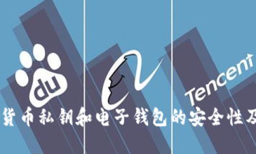 了解加密货币私钥和电子钱包的安全性及使用指南