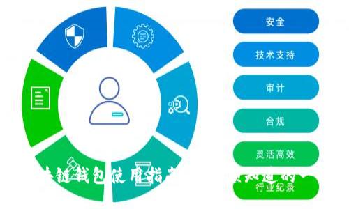 区块链钱包使用指南：你必须知道的一切