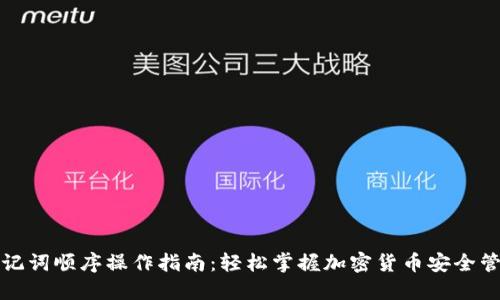 助记词顺序操作指南：轻松掌握加密货币安全管理