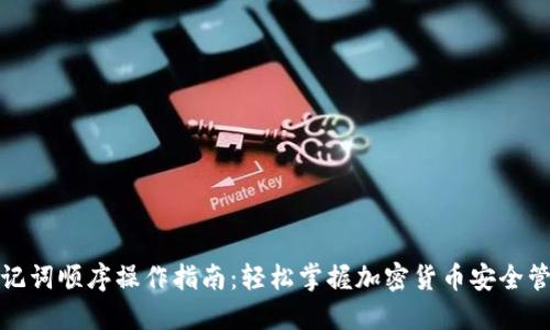 助记词顺序操作指南：轻松掌握加密货币安全管理