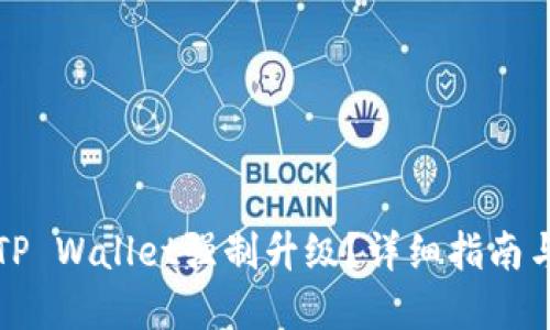 如何取消TP Wallet强制升级？详细指南与解决方案