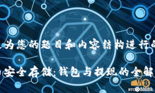 以下是为您的题目和内容结构进行的设计：

虚拟币安全存储：钱包与提现的全解析