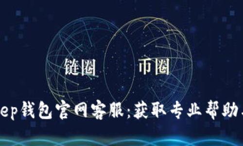 BitKeep钱包官网客服：获取专业帮助与支持