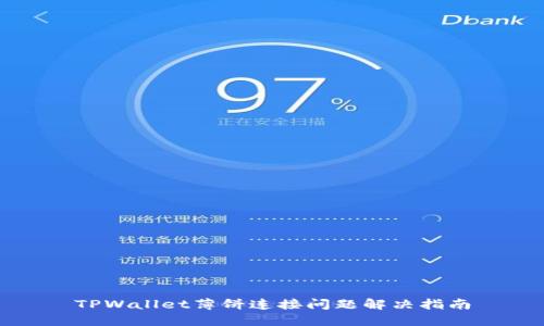 TPWallet薄饼连接问题解决指南