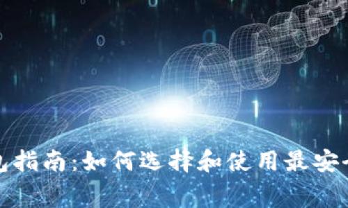 数字货币免费钱包指南：如何选择和使用最安全的数字货币钱包