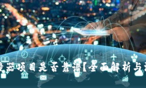 私钥碰撞器项目是否靠谱？全面解析与深度评估