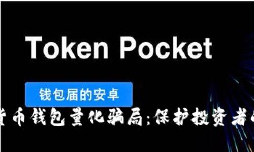 识别数字货币钱包量化骗局：保护投资者的实用指南