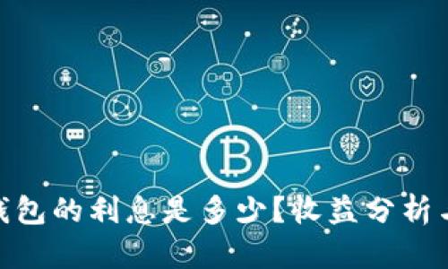 : 区块链钱包的利息是多少？收益分析与投资建议