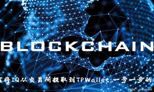 如何将IQ从交易所提取到TPWallet：一步一步的指南