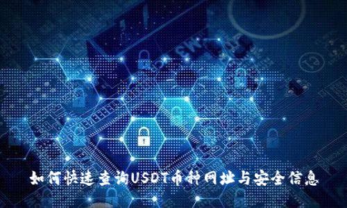 如何快速查询USDT币种网址与安全信息