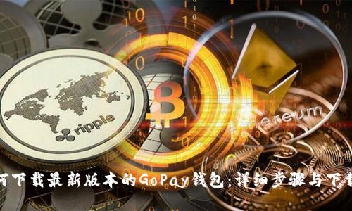: 如何下载最新版本的GoPay钱包：详细步骤与下载地址