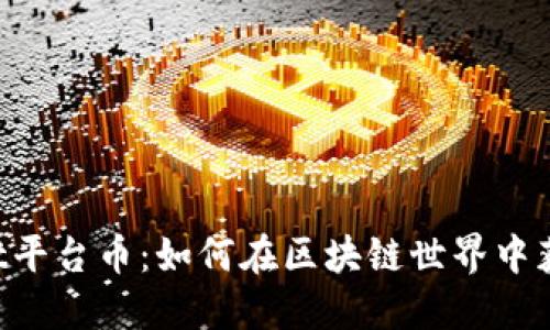 TokenPocket平台币：如何在区块链世界中获得更多价值